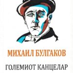 Приопштувањето дела од големиот руски писател Михаил Булгаков