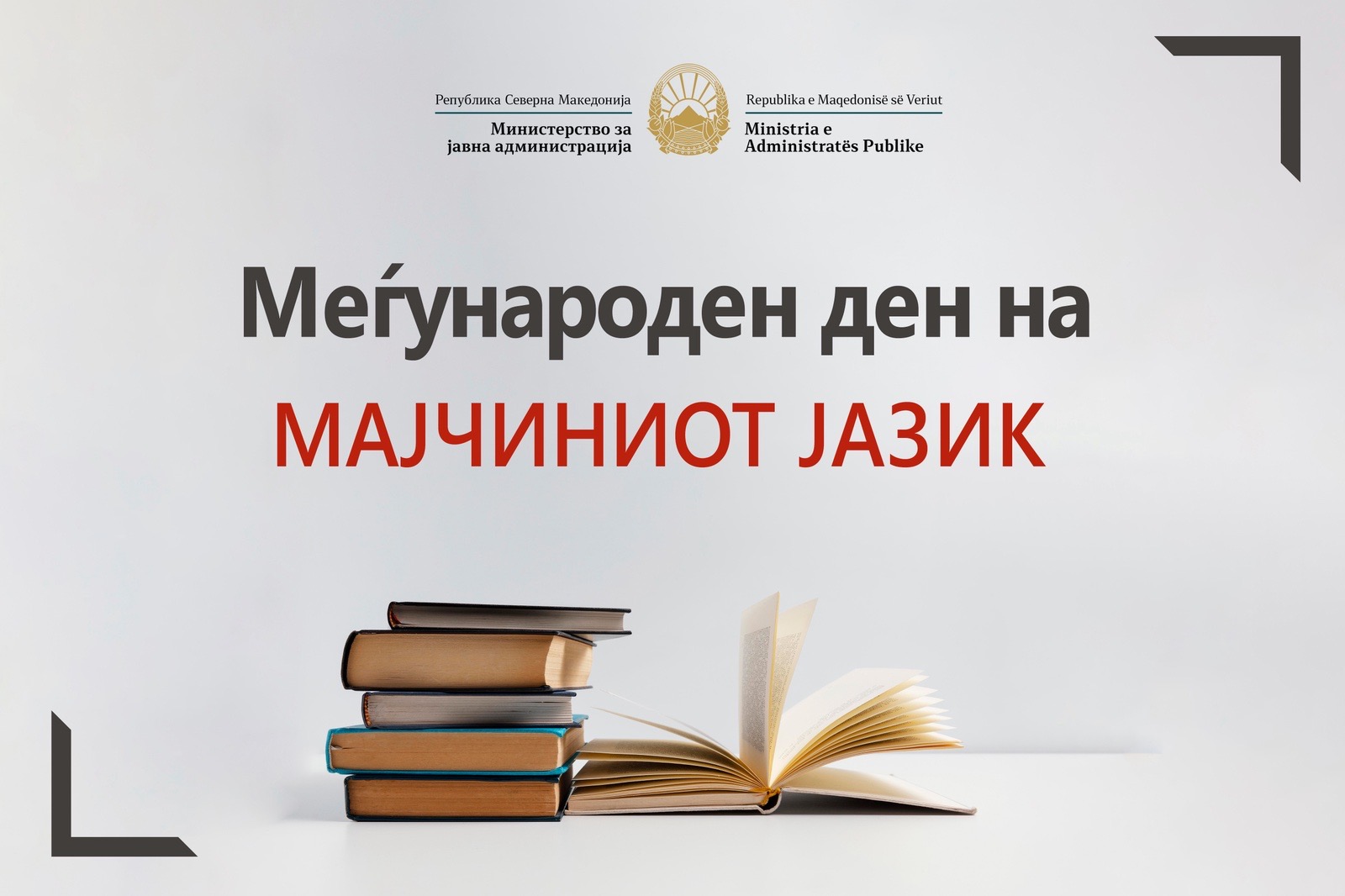 Минчев: Честит Меѓународен ден на мајчиниот јазик