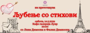 По седми пат ќе се одржи поетскиот перформанс „Љубење со стихови“ во органзиација на Здружението ЗОКУМ