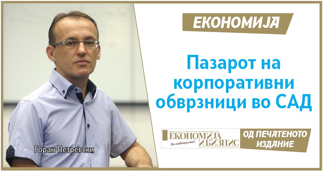 ЕКОНОМИЈА | Горан Петревски: Пазарот на корпоративни обврзници во САД