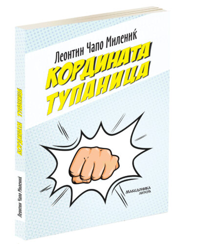 Кордината тупаница