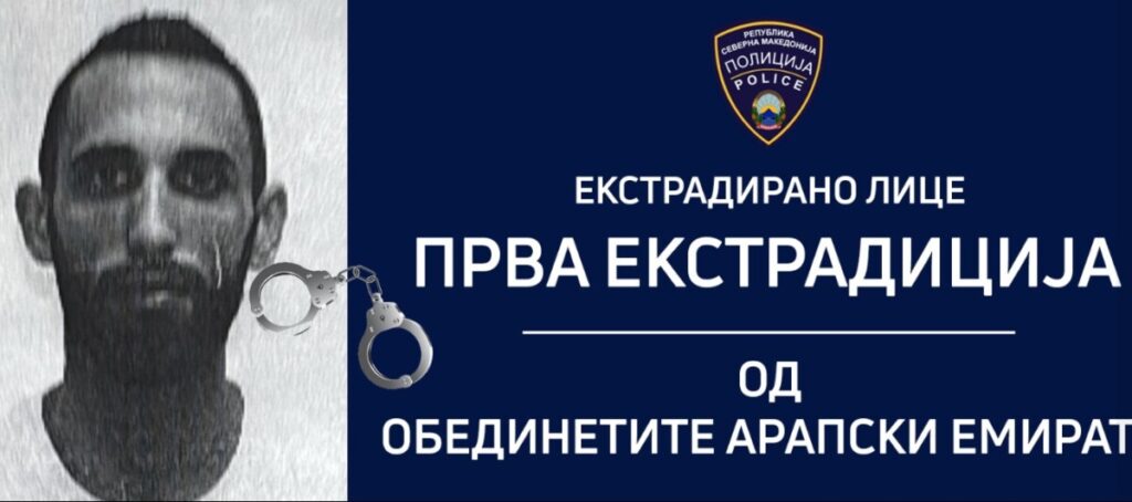 Од Дубаи екстрадирано лице барано со потерница од македонската полиција, прва екстрадиција од ОАЕ во нашата земја