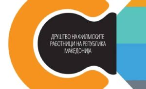 Филмските работници на Северна Македонија ги поддржаа барањата на колегите од Србија за итна деблокада на кинематографијата