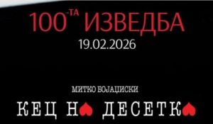 ТЕАТАРСКИ ЈУБИЛЕЈ – 100-ТА ИЗВЕДБА НА „КЕЦ НА ДЕСЕТКА“ И ДЕВЕТ ГОДИНИ ЛОЈАЛНА ПУБЛИКА