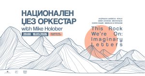 Концерт на Национален џез оркестар со Mike Holober