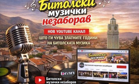 „Битолски музички незаборав“ – канал посветен на златните години на битолската и македонската музика