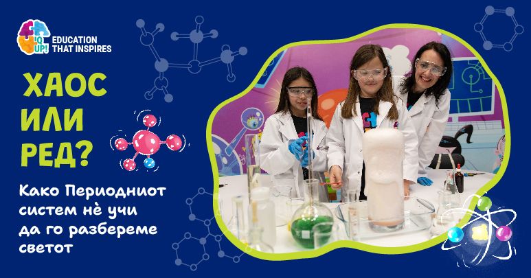 Хаос или ред? Како Периодниот систем нѐ учи да го разбереме светот