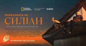 „Приказната за Силјан“ со нови термини во Кинотека