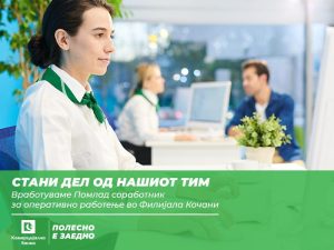 Комерцијална банка вработува Помлад соработник за оперативно работење во Филијала Кочани