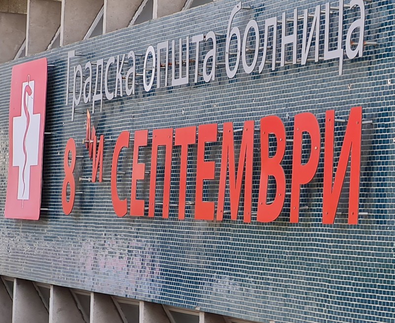 Повторно работи неврохируршката служба во ГОБ „8-ми Септември“