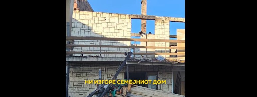 Куќата на Антонио и Ангелчо изгоре во стравичен пожар! Да им помогнеме