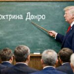 Трамповата доктрина – Донро
