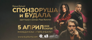 Хит претставата „Спонзоруша и будала”на 5 април во Скопје – Љубов, пари и моќ на сцена