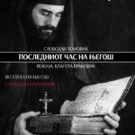 Монодрамата „Последниот час  на Његош“ гостува во МНТ