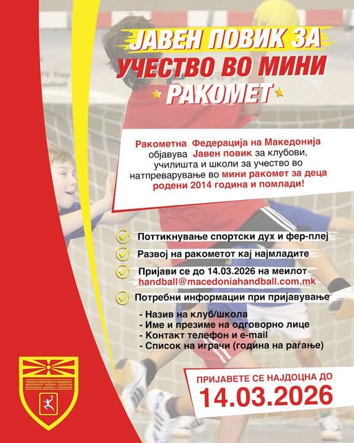 РФМ објави јавен повик за учество во мини ракомет