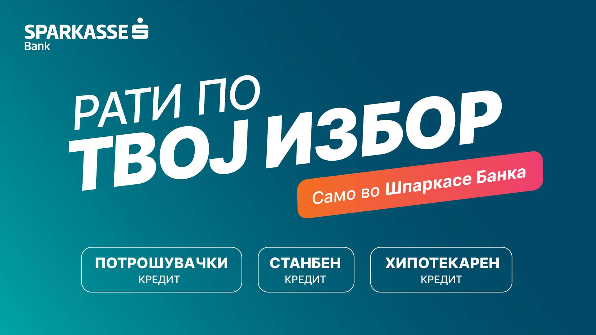 „Рати по твој избор само во Шпаркасе Банка!“ – За потрошувачки, станбен и хипотекарен кредит