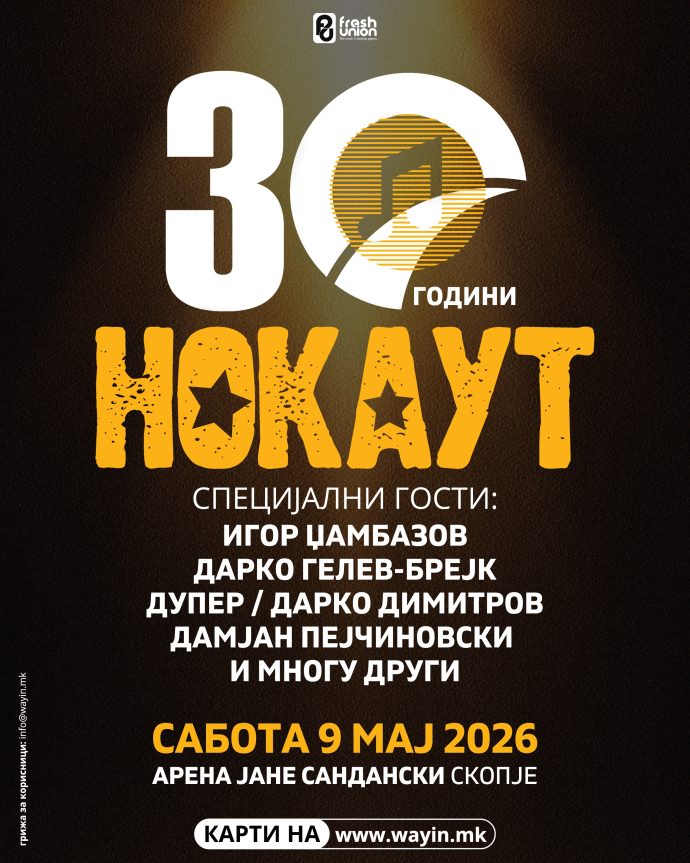 На 9-ти мај во СЦ Јане Сандански: Нокаут со концерт кој само вам ви припаѓа!
