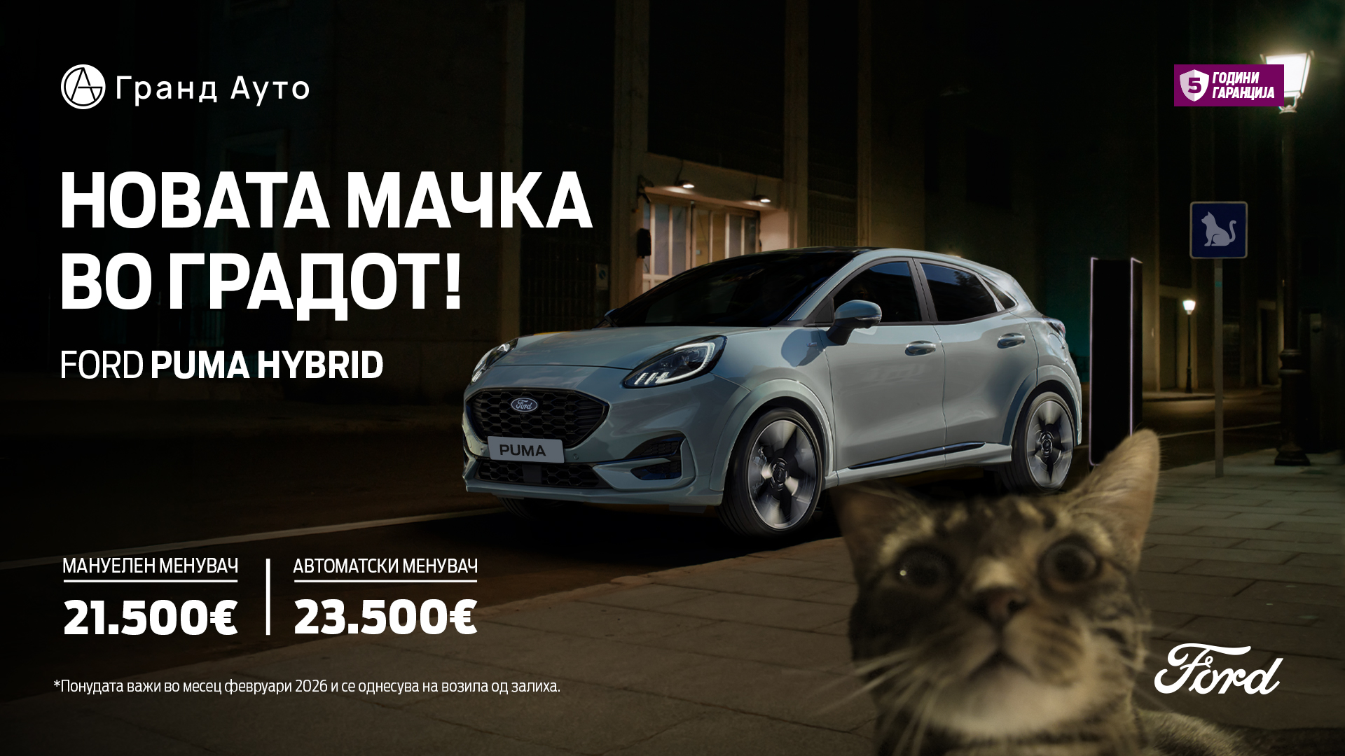 „Новата мачка во градот“ – Ексклузивна февруарска понуда за новата Ford Puma Hybrid