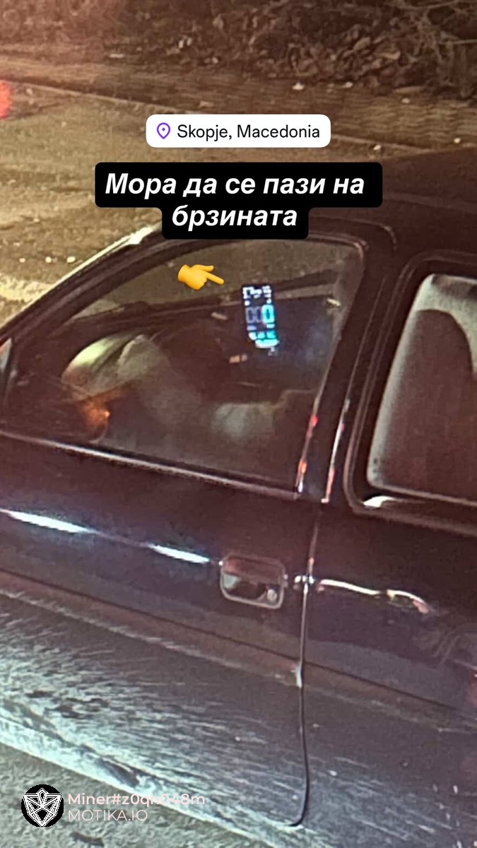 Мора да се пази на брзината