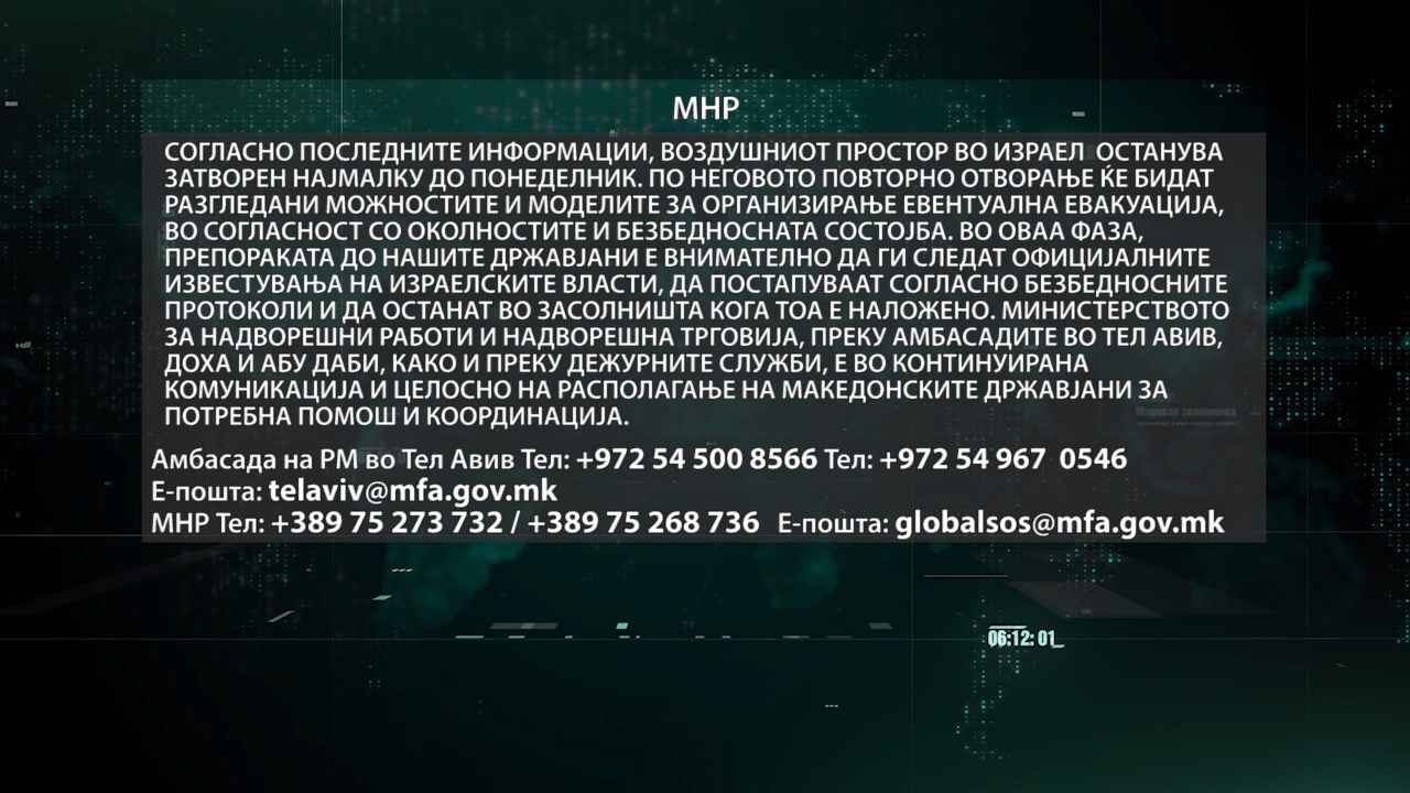 МНР и Амбасадата во Тел Авив апелираат до македонските државјани да ги следат информациите и да ги контактираат за помош