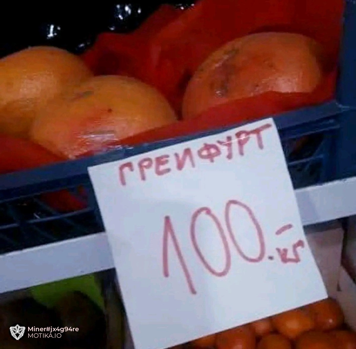 Цитрони имате? – Немаме, само греифрут