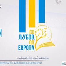 Со љубов, од Европа – книжевно патување што ги поврзува луѓето, јазиците и иднината