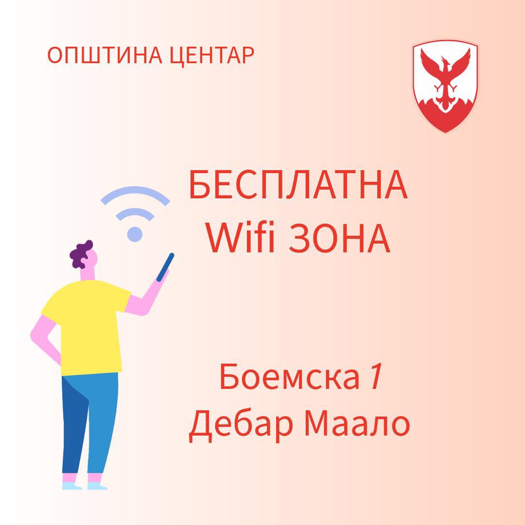 Бесплатна Wi-Fi зона во Дебар Маало – современ и дигитален Центар