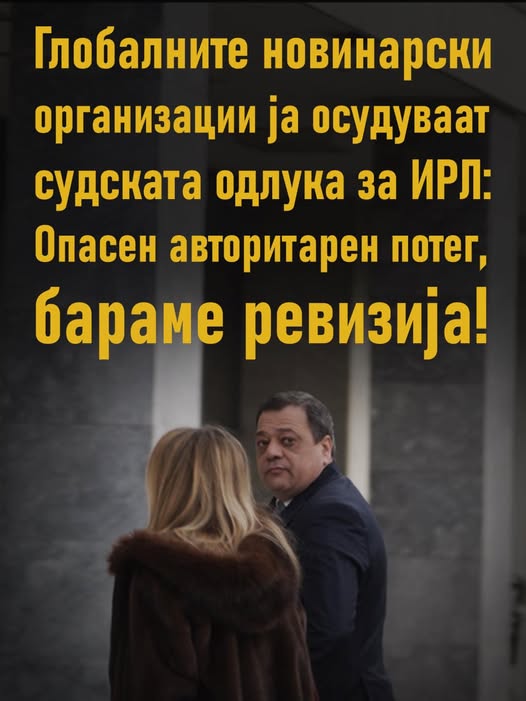 МФН и ЕФН со остра реакција по одлуката за ИРЛ: Опасен преседан за слободата на медиумите објави Скопје1.мк
