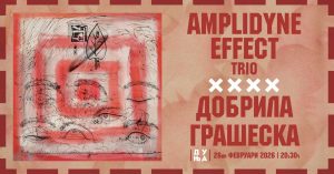 Концерт на AMPLIDYNE EFFECT TRIO + Добрила Грашеска