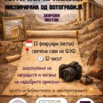 Античка приказна инспирирана од фотографија