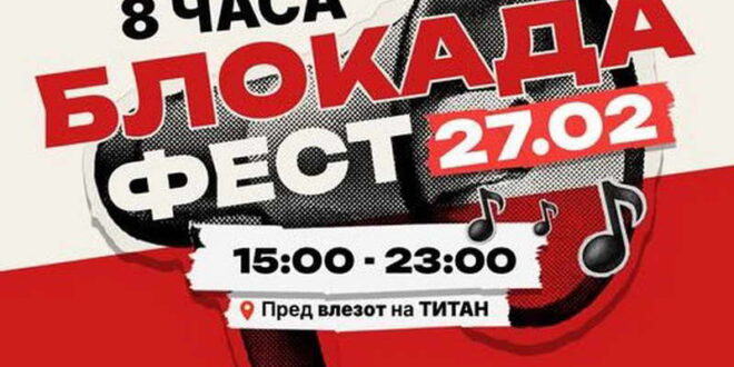 Иницијативата „Стоп за Усје“ во петок организира осумчасовен „Блокадафест“ пред Цементарница