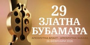 Вечерва во Скопје се одржува едно од најочекуваните музичко-сценски случувања во земјава – Златна Буба Мара