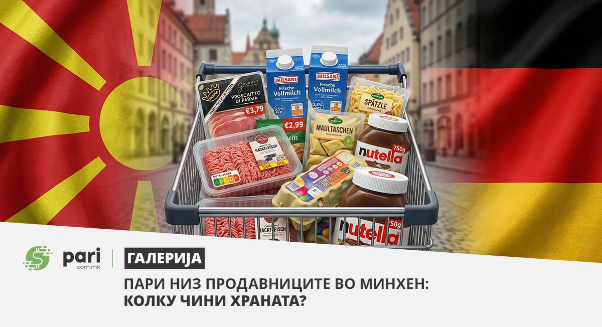 ГАЛЕРИЈА: „ПАРИ“ НИЗ ПРОДАВНИЦИТЕ ВО МИНХЕН: Колку чини храната?
