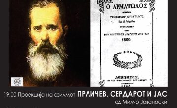 Вечерва проекција на филмот „Прличев, Сердарот и јас“ во Култ Културен Центар