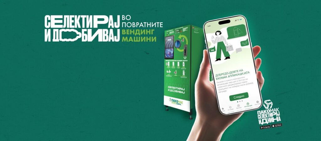 Сите локации, на едно место: Пакомак изработи мапа за Повратните вендинг машини