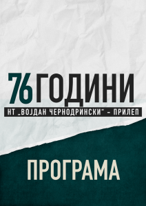 По повод 76 години од театарот „Војдан Чернодрински“ од 16 до 21 февруари 2026 година ќе се одржи манифестацијата „Роденденска недела“