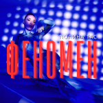 ПОЛИНА ТАС ЈА ОБЈАВИ НОВАТА ПЕСНА „ФЕНОМЕН“ – ПОЧЕТОК НА НОВО МУЗИЧКО ПОГЛАВЈЕ