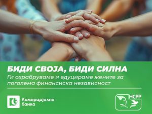 Комерцијална банка како партнер на НССР продолжува да им помага и да ги едуцира жените за поголема финансиска независност