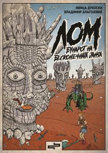 Промоција на стрипот „ЛОМ: Бунарот на бесконечната јанѕа“ на 18 февруари