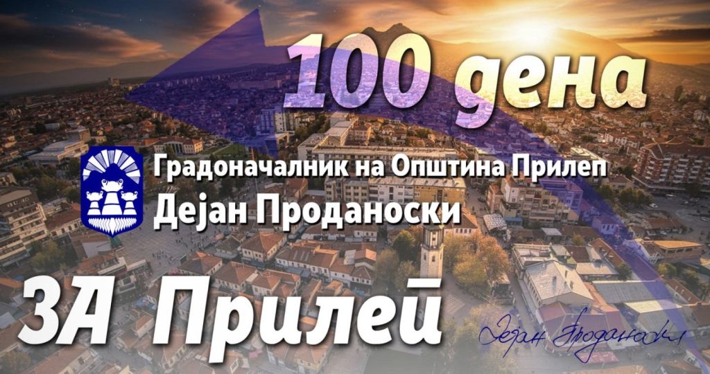 100 дена за Прилеп!
