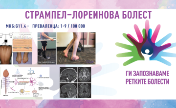 Ги запознаваме ретките болести: СТРАМПЕЛ–ЛОРЕИНОВА БОЛЕСТ