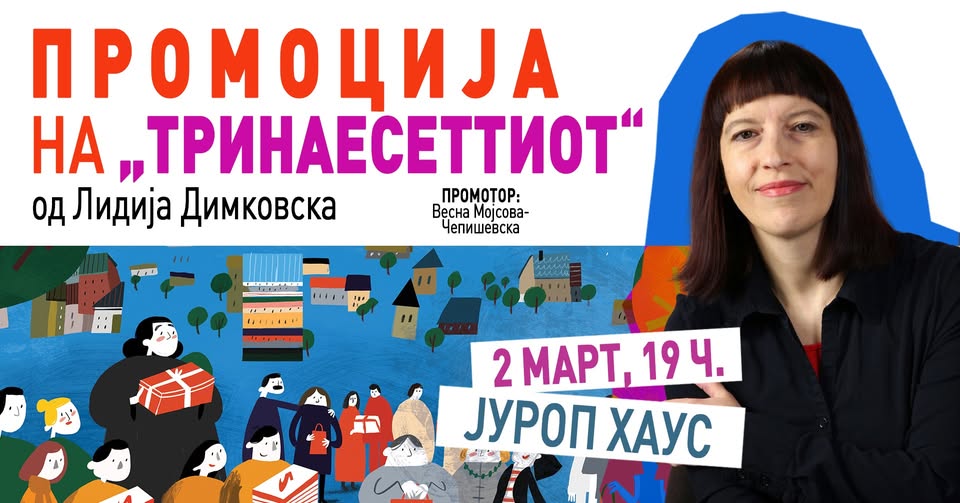 Промоција на „Тринаесеттиот“, нов роман на Лидија Димковска