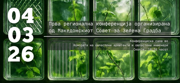 Прва регионална конференција на Балканските совети за зелена градба „Градиме одржлива иднина“
