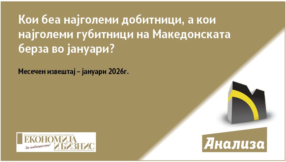 Кои беа најголеми добитници, а кои најголеми губитници на Македонската берза во јануари?