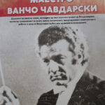 Да го вратиме од заборав името на големиот македонски диригент