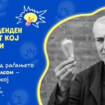 Среќен роденден на човекот кој го „исклучи“ мракот!