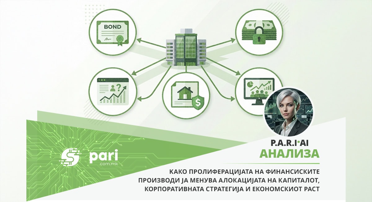 Финансиската специјализација и новата архитектура на капиталните пазари