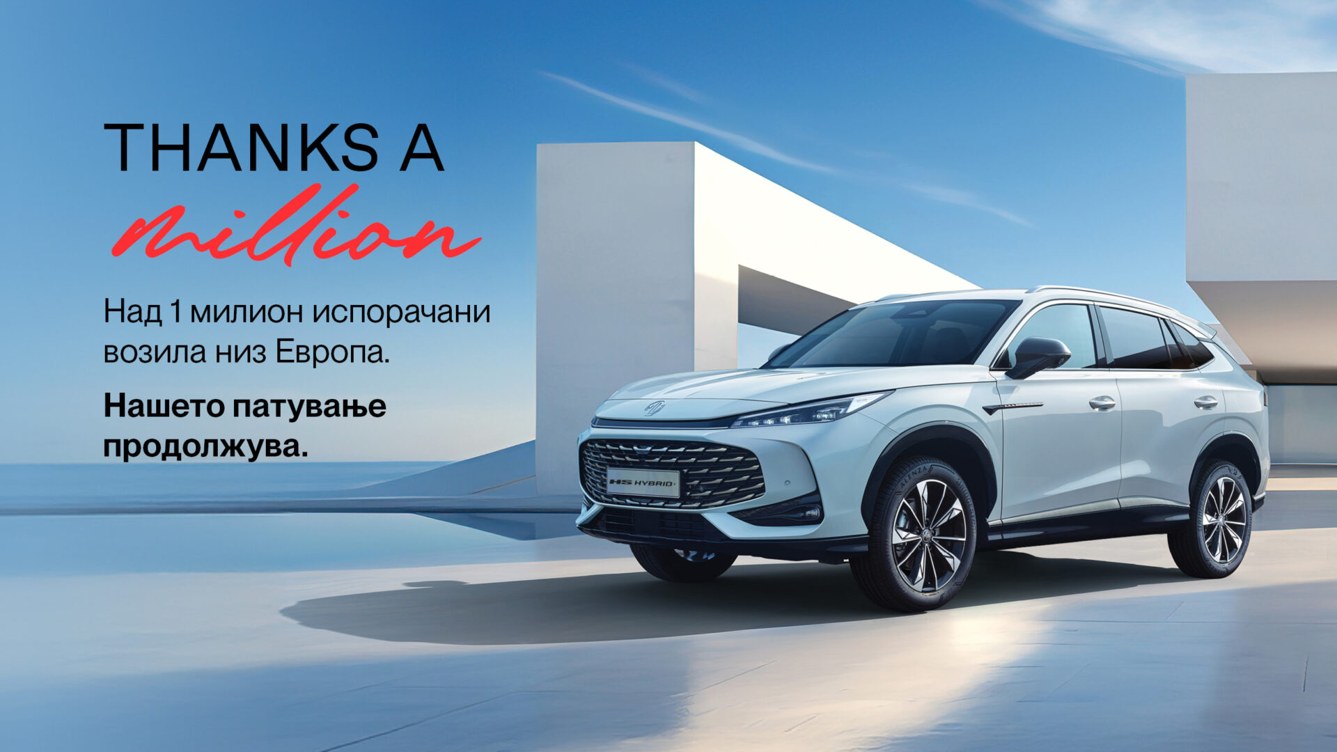 MG Motor достигна 1 милион продадени возила во Европа