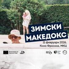 Проекција на документарниот филм „Тата“ на „Зимски МакеДокс“