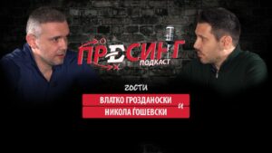 ВЛАТКО ГРОЗДАНОСКИ и НИКОЛА ЃОШЕВСКИ во „ПРЕСИНГ“: За А-репрезентацијата и очекувањата од баражот за СП, за славните денови на Вардар, за Елмас и Анчелоти…! (ВИДЕО)